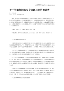 关于计算机网络安全问题与防护的思考