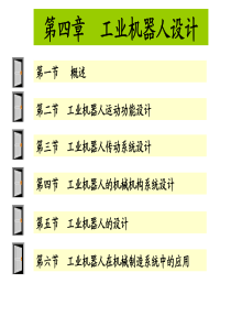 机械制造装备设计_工业机器人（PDF53页）