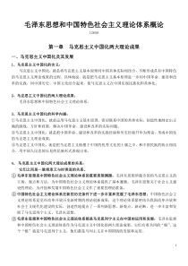 《毛泽东思想和中国特色社会主义理论体系概论》自考大纲答案整理