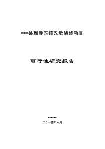 宾馆改造装修项目可行性研究报告