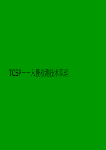 TCSP入侵检测技术原理