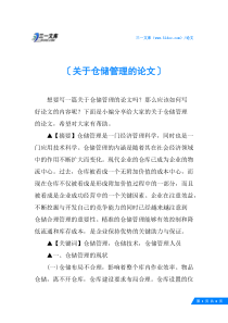 关于仓储管理的论文