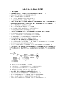 生物选修三专题综合测试题