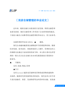 浅谈仓储管理的毕业论文