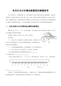 有关打点计时器创新题型的解题指导