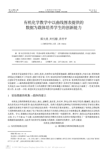 有机化学教学中以曲线图表提供的数据为载体培养学生的创新能力