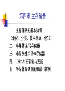 计算机组成与结构课件第四章主存储器-71页PPT资料