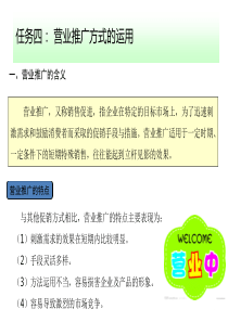 任务四营业推广的运用