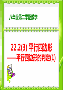 上海教育版数学八下22.2《平行四边形》ppt课件3