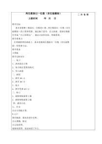 苏教版三年级数学教案上册全册教案表格式