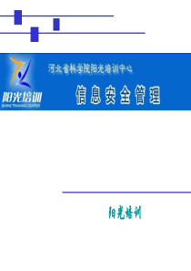 2019年信息安全管理基础.ppt