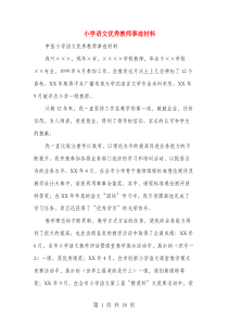 小学语文优秀教师事迹材料(多篇)