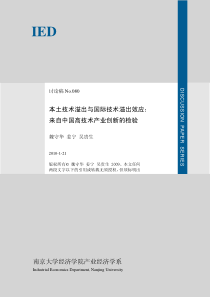 本土技术溢出与国际技术溢出效应：来自中国高技术产业创新的检验