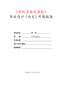 毕业论文开题报告的最佳范文N篇