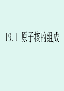 19.1原子核的组成PPt