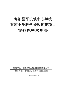 小学学校教学楼改扩建项目可行性研究报告