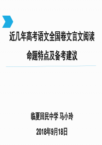 高考全国卷文言文阅读命题特点及备考建议