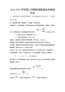 华南理工大学网教2018-2019学年第二学期机械制造技术基础作业