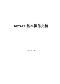 2011年netapp存储操作文档