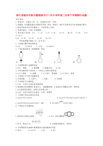 浙江省温州市新力量联盟2017-2018学年高二化学下学期期中试题