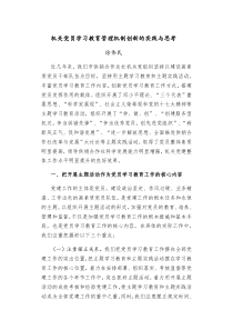 机关党员学习教育管理机制创新的实践与思考