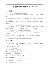 《机电信息检测与处理技术》综合复习资料