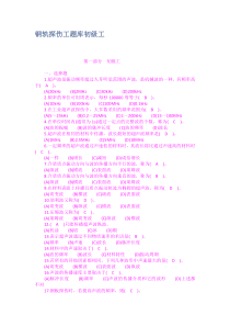 钢轨探伤工题库初级工