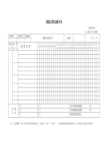 设备日常点检卡片
