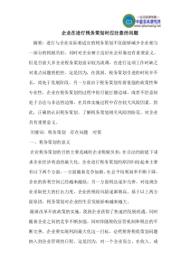 企业在进行税务策划时应注意的问题