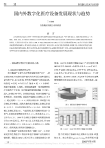 国内外数字化医疗设备发展现状与趋势