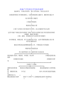 房地产开发项目前期准备工作详细流程