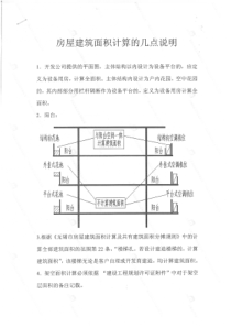 201108无锡房屋建筑面积计算规定(测绘)