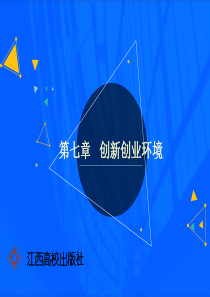 第七章-创新创业环境