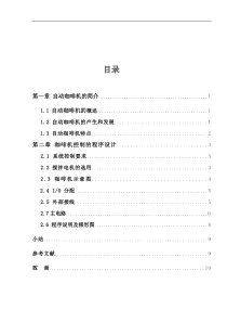 自动咖啡冲调机的电气控制系统设计(DOC)