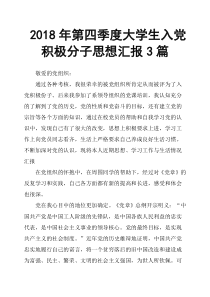 2018年第四季度大学生入党积极分子思想汇报3篇