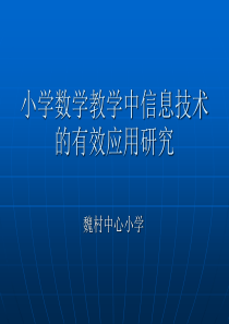 小学数学教学中信息技术的有效应用研究