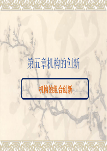 机构的组合创新