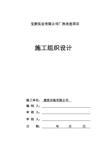 钢结构厂房改造施工组织设计