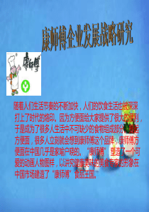 康师傅企业发展战略研究