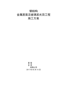 钢结构金属屋面及玻璃采光顶施工方案