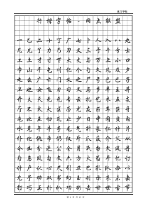 行楷字帖(下载文件后可任意转换字体-毛笔字)(DOC)