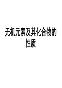 无机元素及其化合物的性质(上课训练对照检查用和课后归纳)