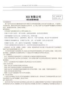 XXX公司研发部管理制度