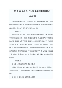 师德师风建设年度工作计划