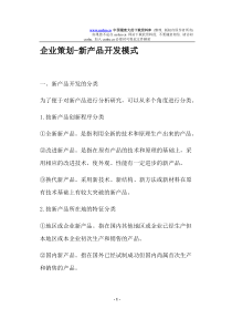 企业策划新产品开发模式(doc12)