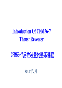 CFM56-7反推装置介绍