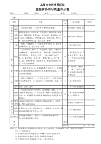 住院病历书写质量评分表