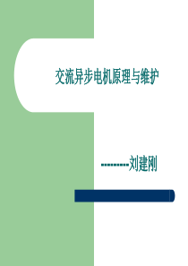 电机原理结构及常见故障分析.