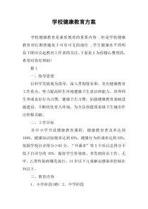 学校健康教育方案