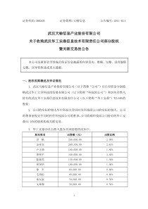 天喻信息：关于收购武汉华工安鼎信息技术有限责任公司部分股权暨关联